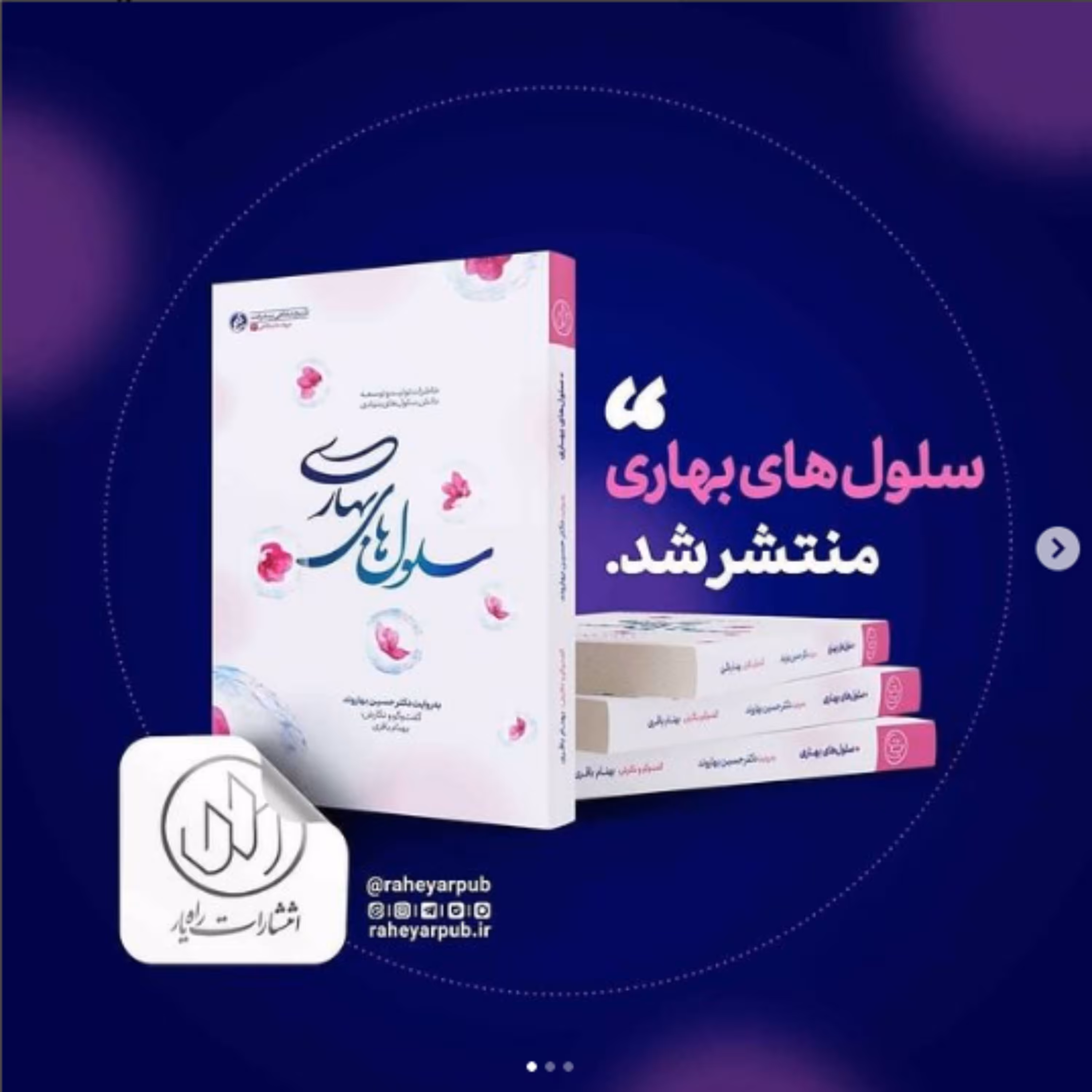 سلول های بهاری خاطرات پدر علم سلول های بنیادی ایران دکتر حسین بهاروند