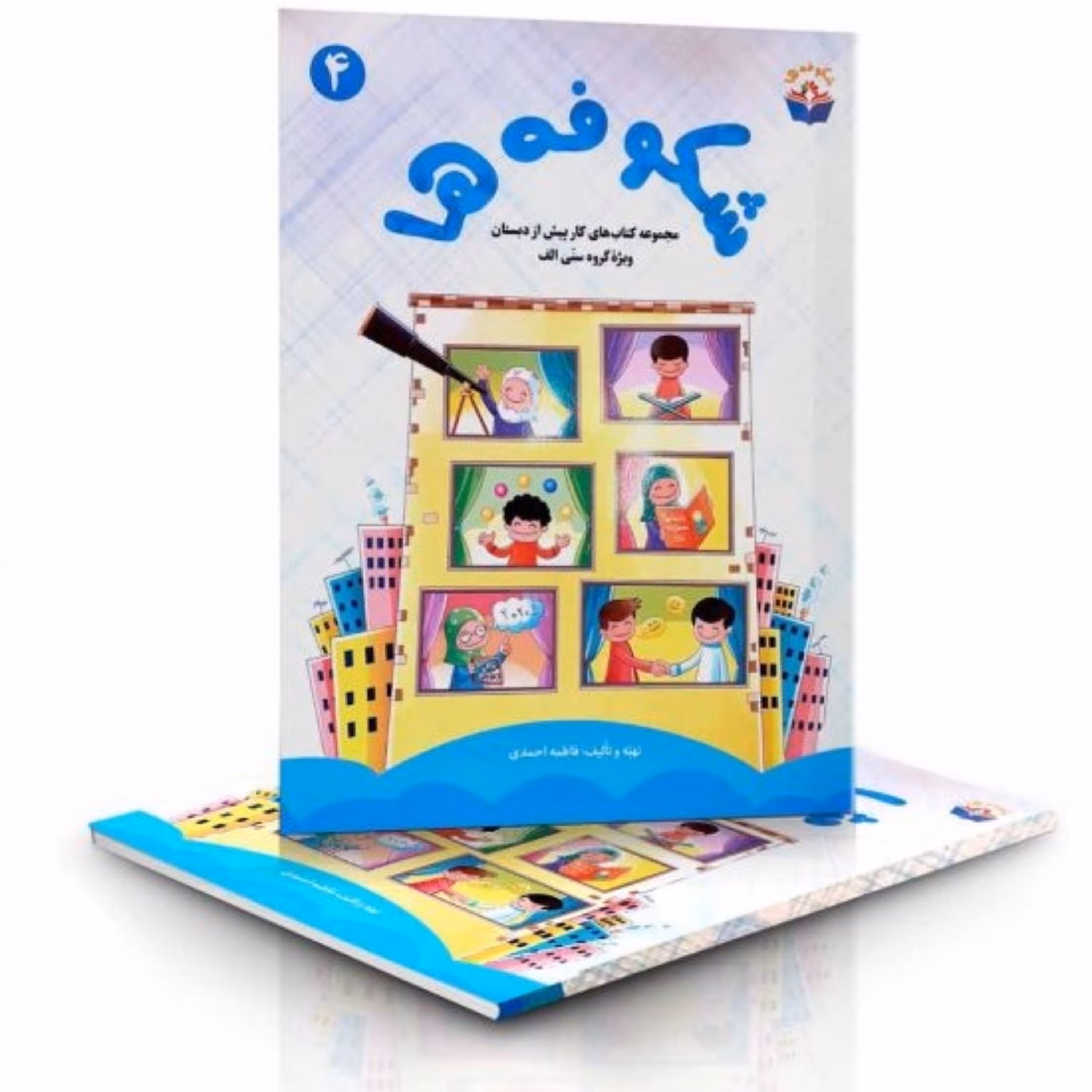 شکوفه ها ـ مجموعه کتاب های کار پیش از دبستان (جلد 4)