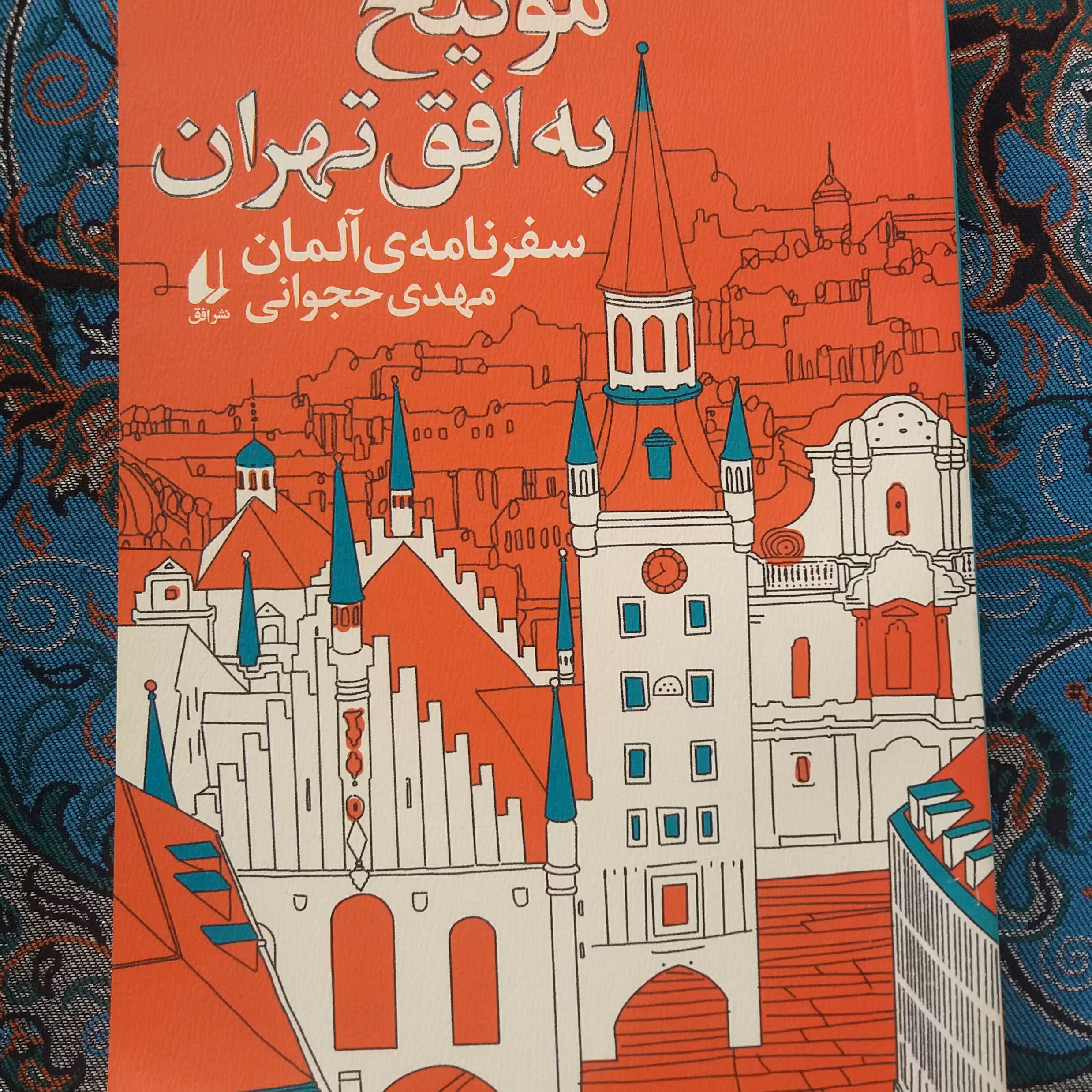 کتاب مونیخ به افق تهران