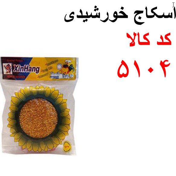 اسکاج خورشیدی کد 5104