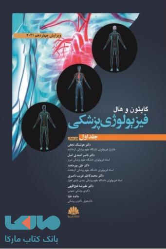 فیزیولوژی پزشکی گایتون و هال جلد اول 2021 نشر ابن سینا
