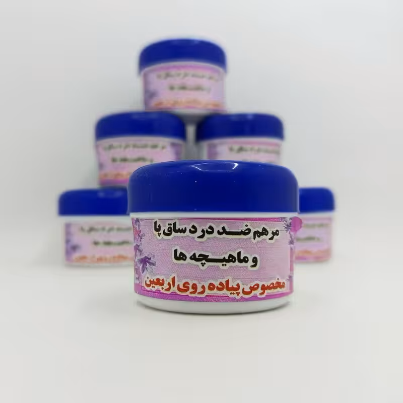 مررههم ضد دررد ساق پا و ماهیچه ها ویژه پیاده روی اربعین