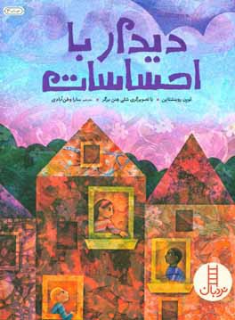 کتاب دیدار با احساسات اثر لورن روبنشتاین