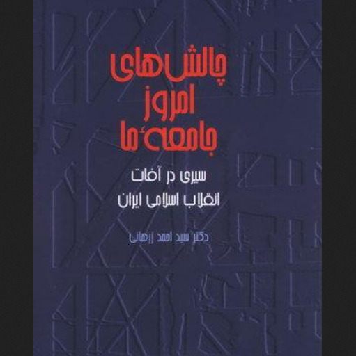 کتاب چالش های امروز جامعه ما سیری در آفات انقلاب اسلامی ایران