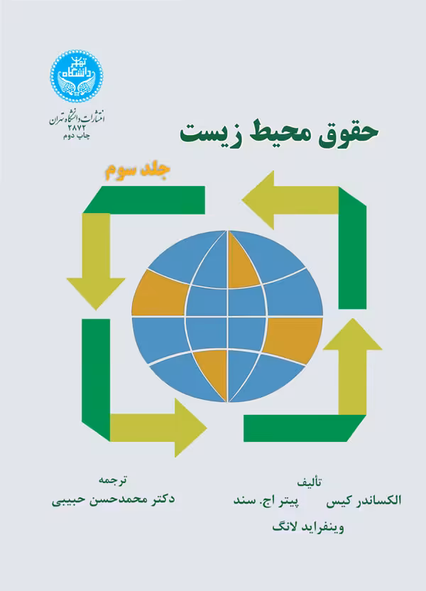 کتاب حقوق محیط زیست جلد سوم