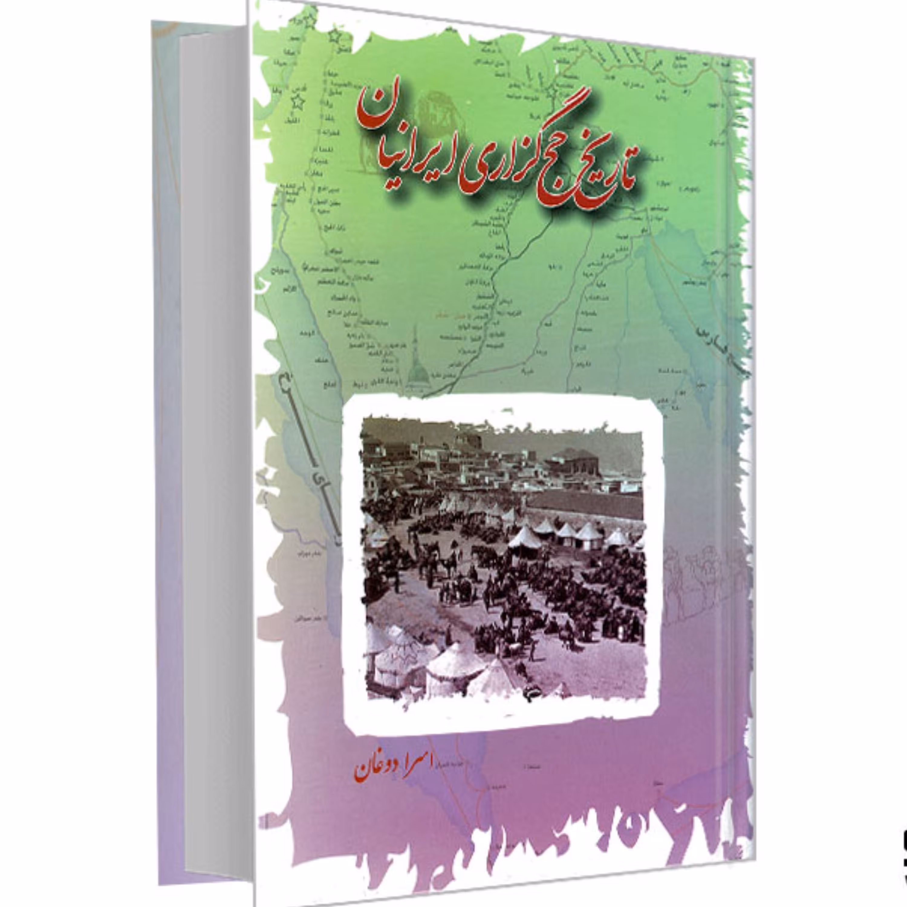 کتاب تاریخ حج گزاری ایرانیان نشر مشعر