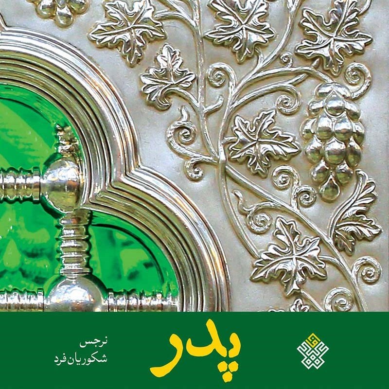 کتاب پدر