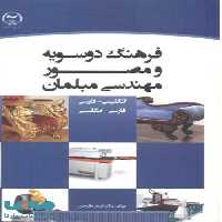 فرهنگ دو سویه و مصور مهندسی مبلمان نشر جهاد دانشگاهی