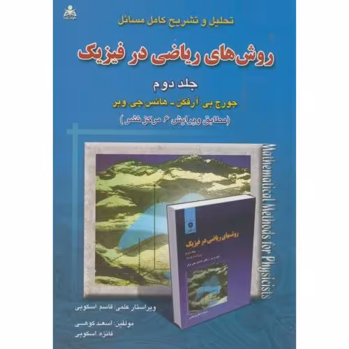 کتاب تشریح مسائل روش های ریاضی در فیزیک ج2