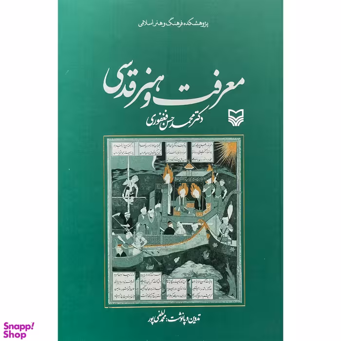 کتاب معرفت و هنر قدسی اثر محمدحسن فغفوری انتشارات سوره مهر