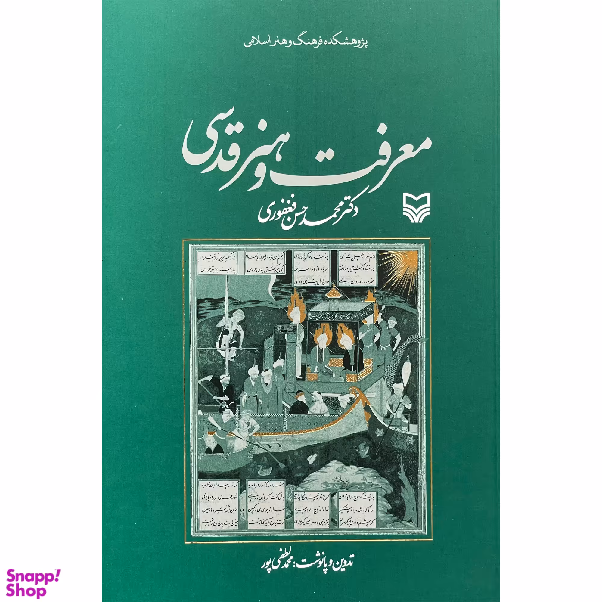 کتاب معرفت و هنر قدسی اثر محمدحسن فغفوری انتشارات سوره مهر