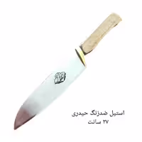 چاقو آشپزخانه حیدری  استیل ضدزنگ 27 سانت با دسته چوب فیبر سه لایه ضدآب و نسوز و تیغه ضدزنگ
