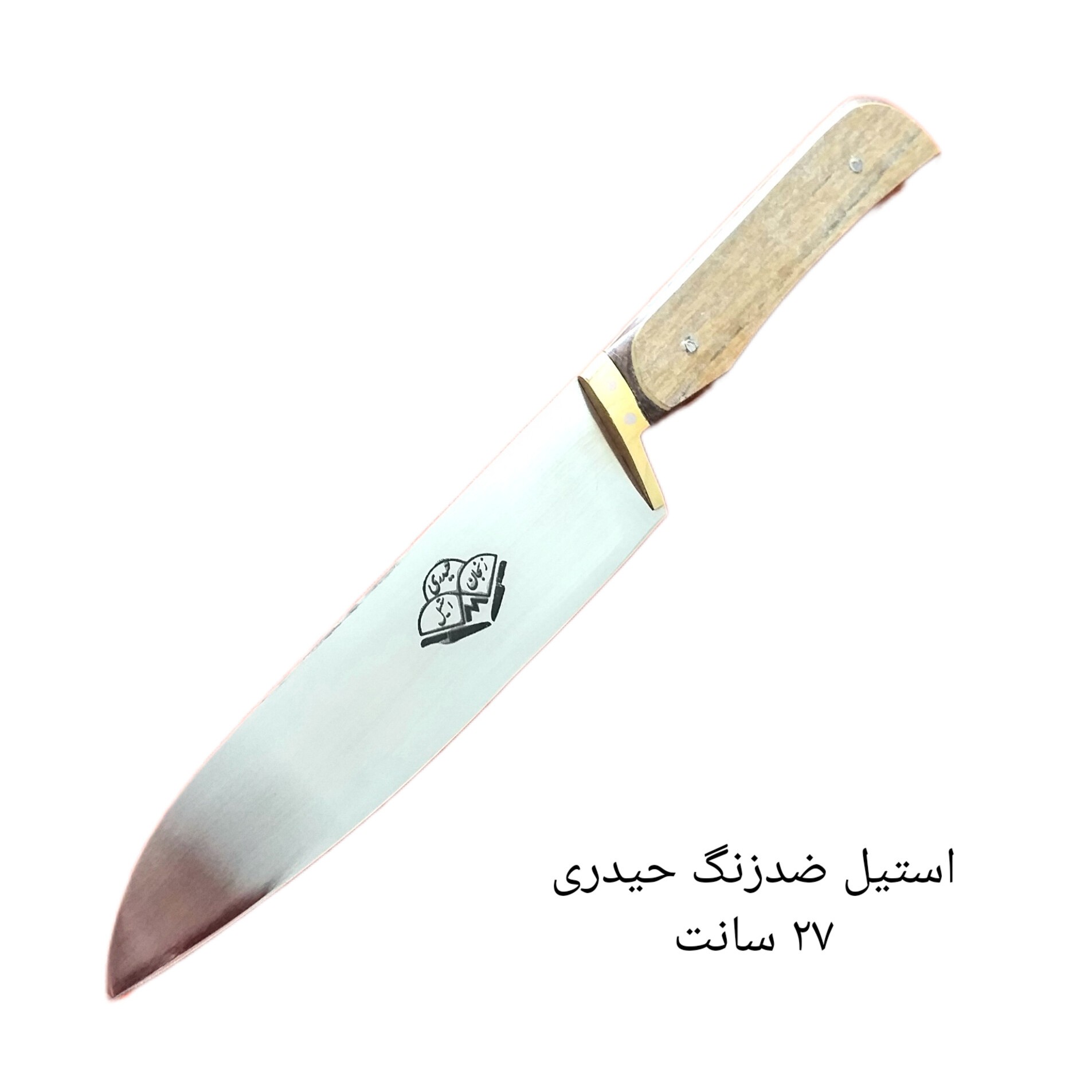 چاقو آشپزخانه حیدری  استیل ضدزنگ 27 سانت با دسته چوب فیبر سه لایه ضدآب و نسوز و تیغه ضدزنگ