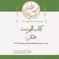 کتاب الفهرست (فینکس) مقدمه و تصحیح دکتر احسان مقدس