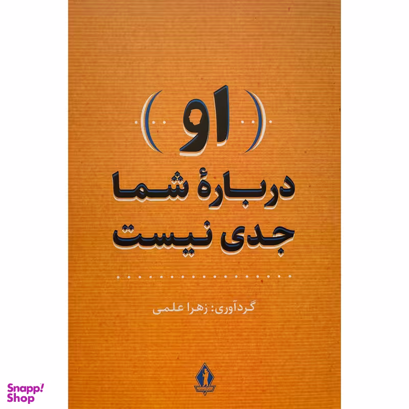 کتاب او درباره شما جدی است اثر زهرا علمی انتشارات جاويدان