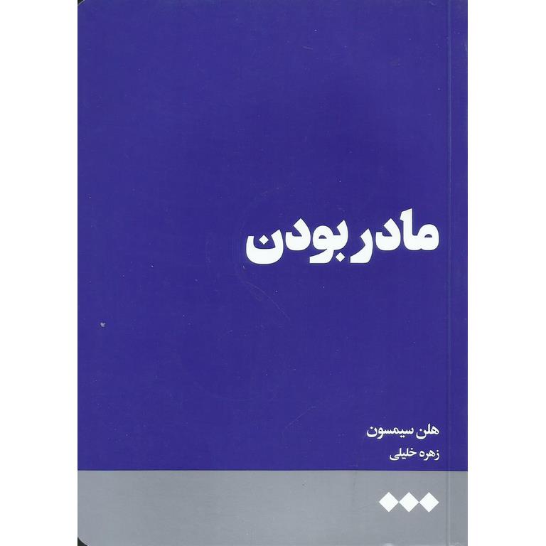 مادر بودن