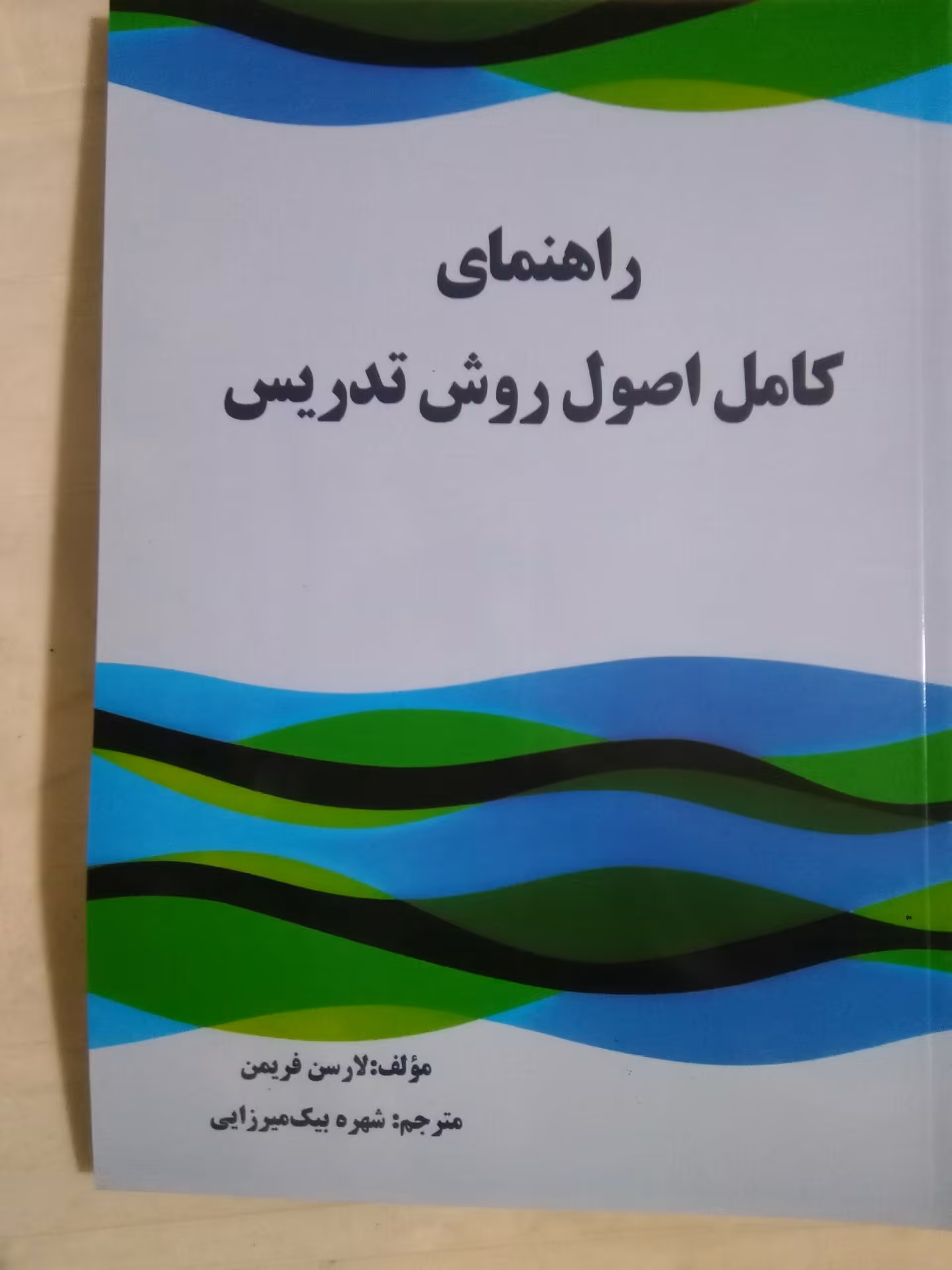 راهنمای اصول و روش تدریس فریمن