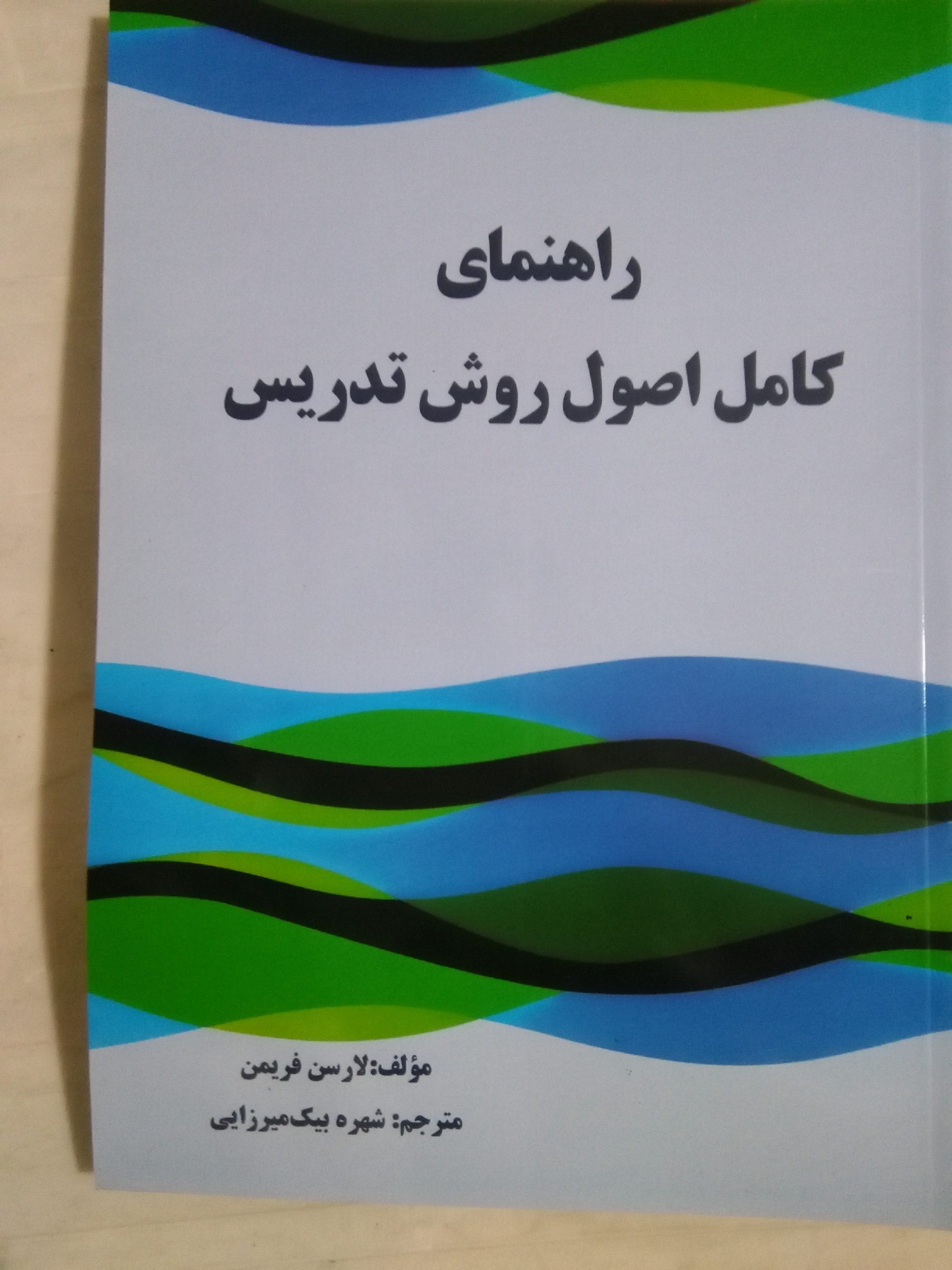 راهنمای اصول و روش تدریس فریمن