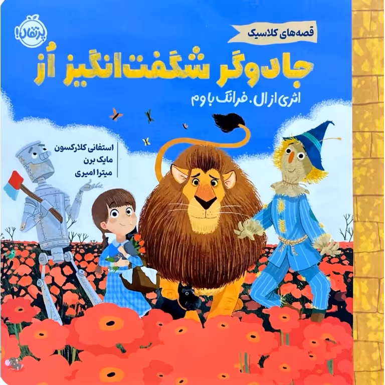 قصه های کلاسیک: جادگر شگفت انگیز از اثری از ال. فرانک باوم
