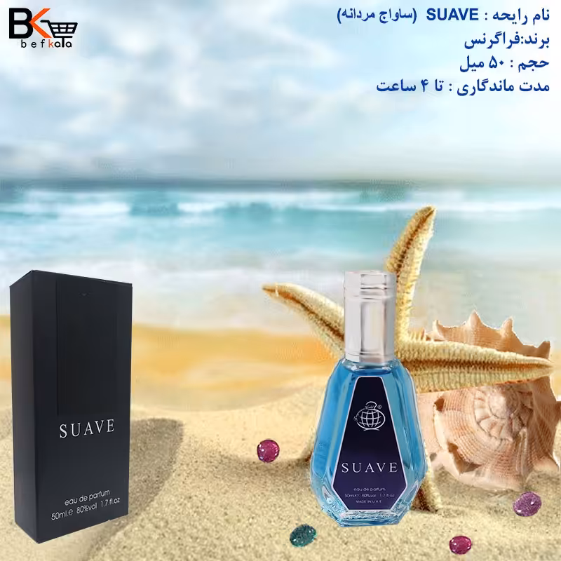 ادوپرفیوم 50 میل ساواج SUAVE مردانه برند فراگرنس