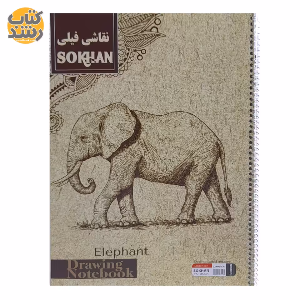 دفتر نقاشی فیلی 35 برگ سخن SOKHAN مومی