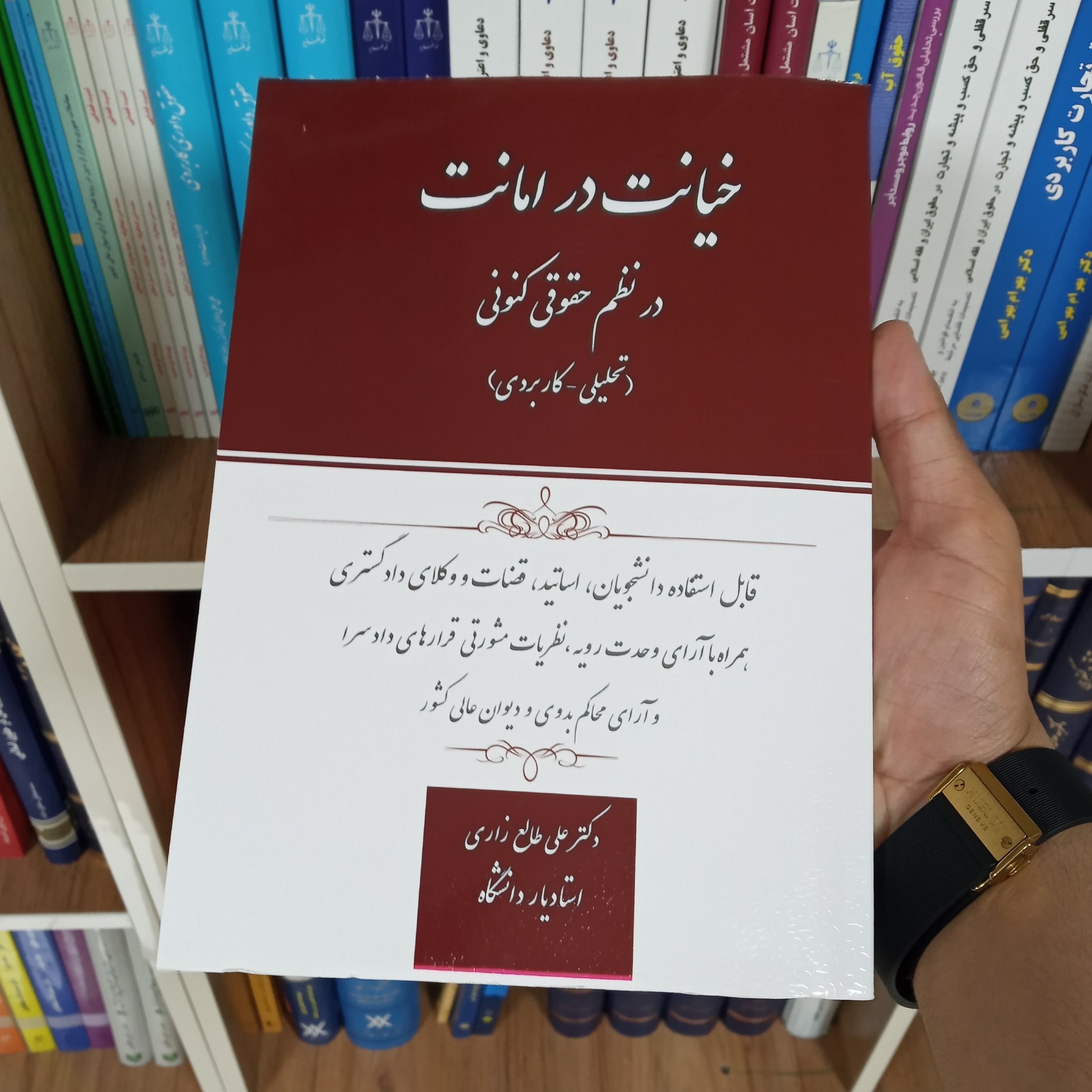خیانت در امانت در نظم حقوقی کنونی دکتر علی طالع زاری
