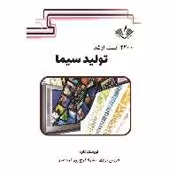 2200 تست ارشد تولید سیما نوشته شهلا فرج پور فرزین بزازی انتشارات نویسندگان آزاد
