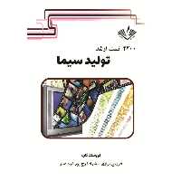 2200 تست ارشد تولید سیما نوشته شهلا فرج پور فرزین بزازی انتشارات نویسندگان آزاد