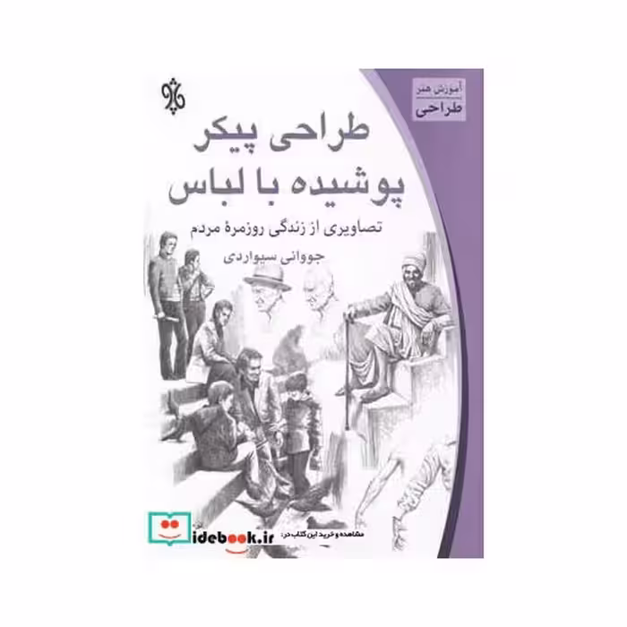 کتاب طراحی پیکر پوشیده با لباس