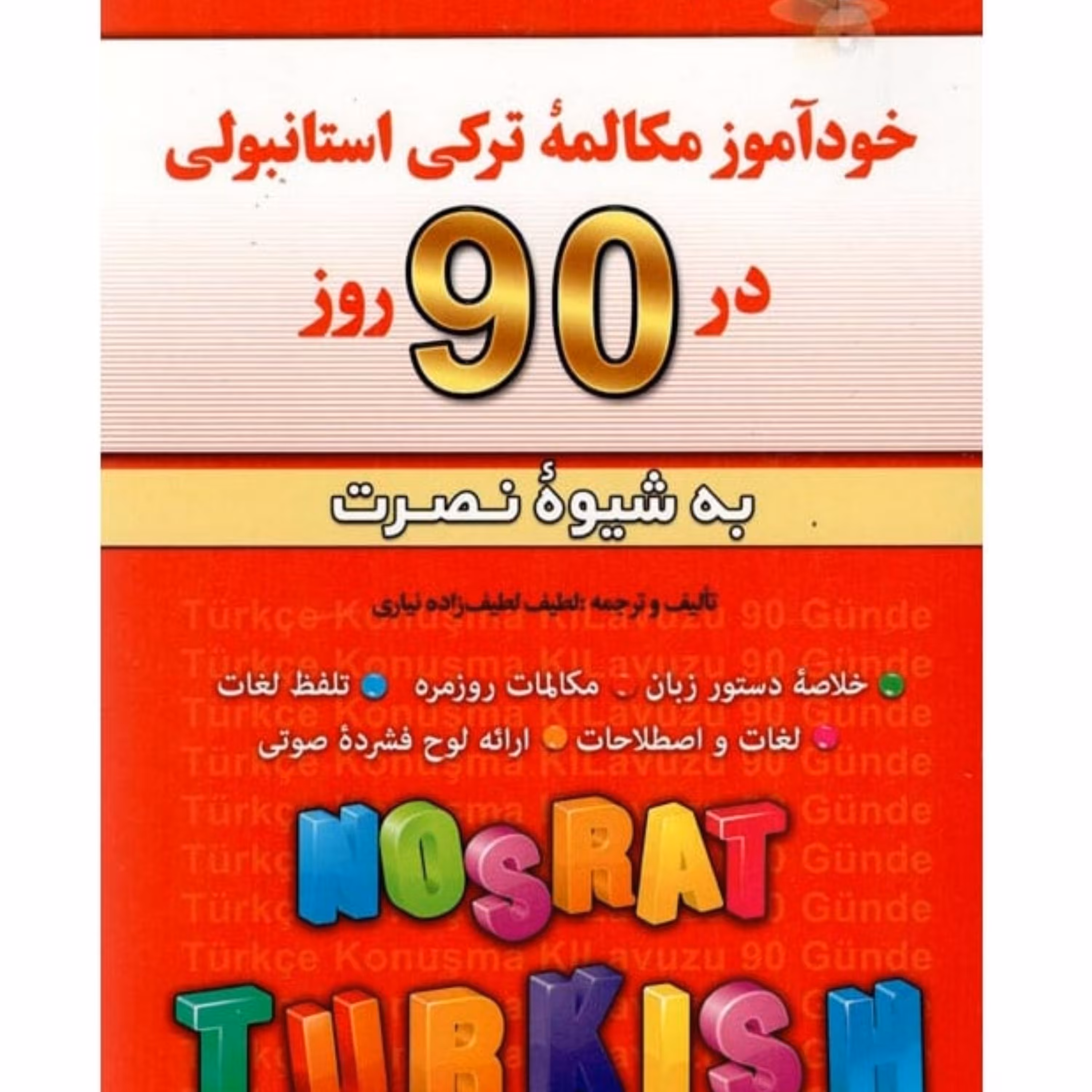 کتاب آموزش مکالمات روزمره ترکی استانبولی در 90 روز به شیوه نصرت 