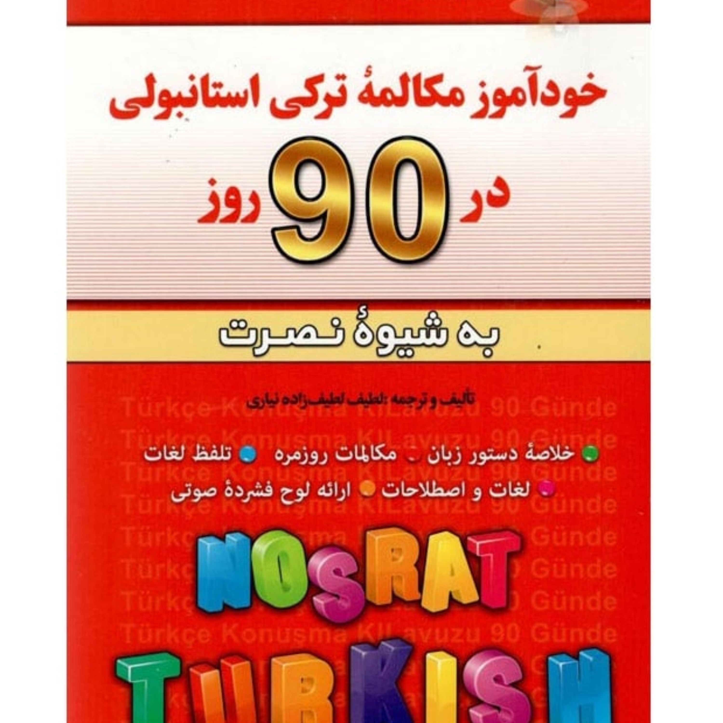 کتاب آموزش مکالمات روزمره ترکی استانبولی در 90 روز به شیوه نصرت