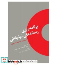 قیمت و خرید کتاب برنامه ریزی رسانه های تبلیغاتی | ایده بوک