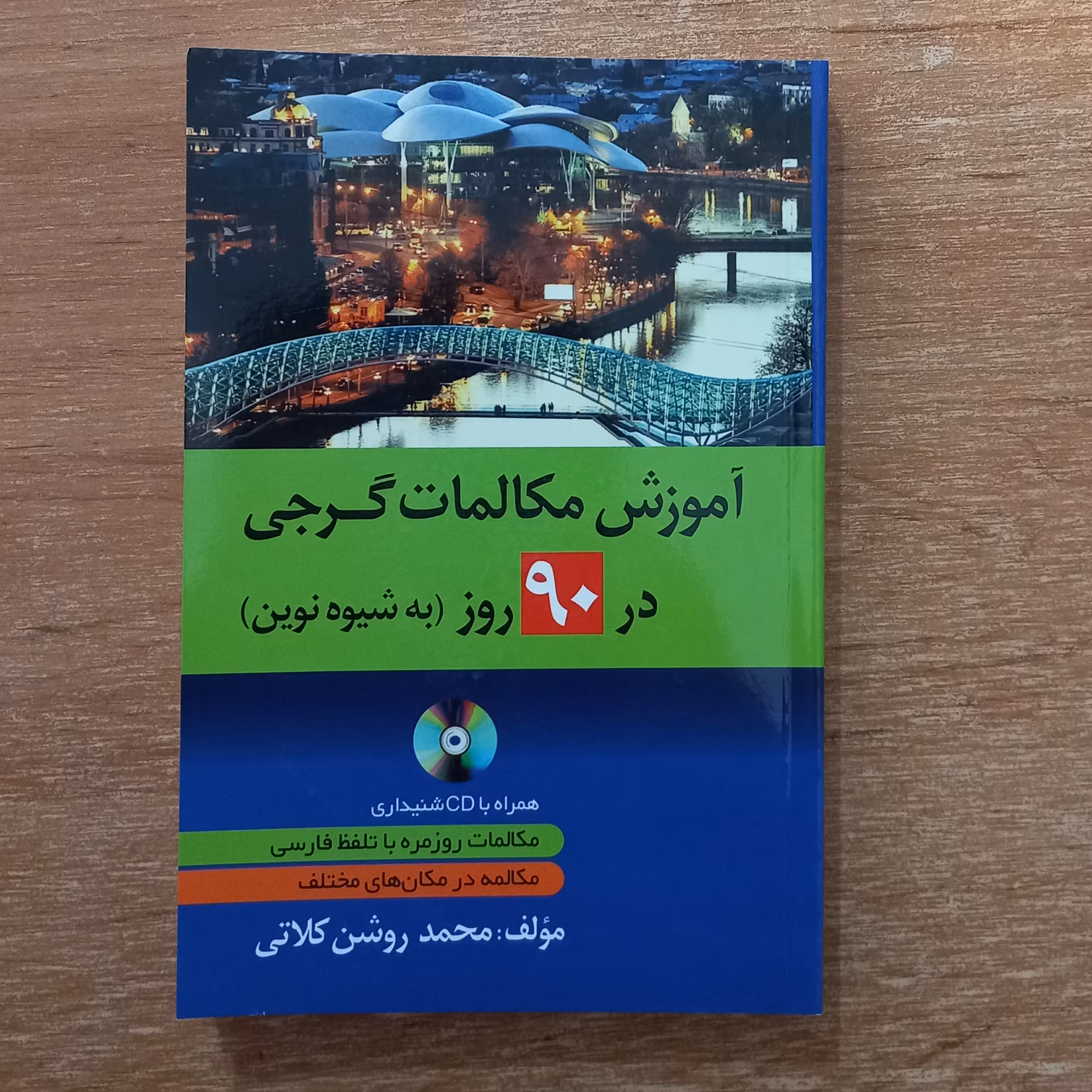 کتاب آموزش مکالمات گرجی در  90 روز به شیوه نوین همراه با فایل صوتی