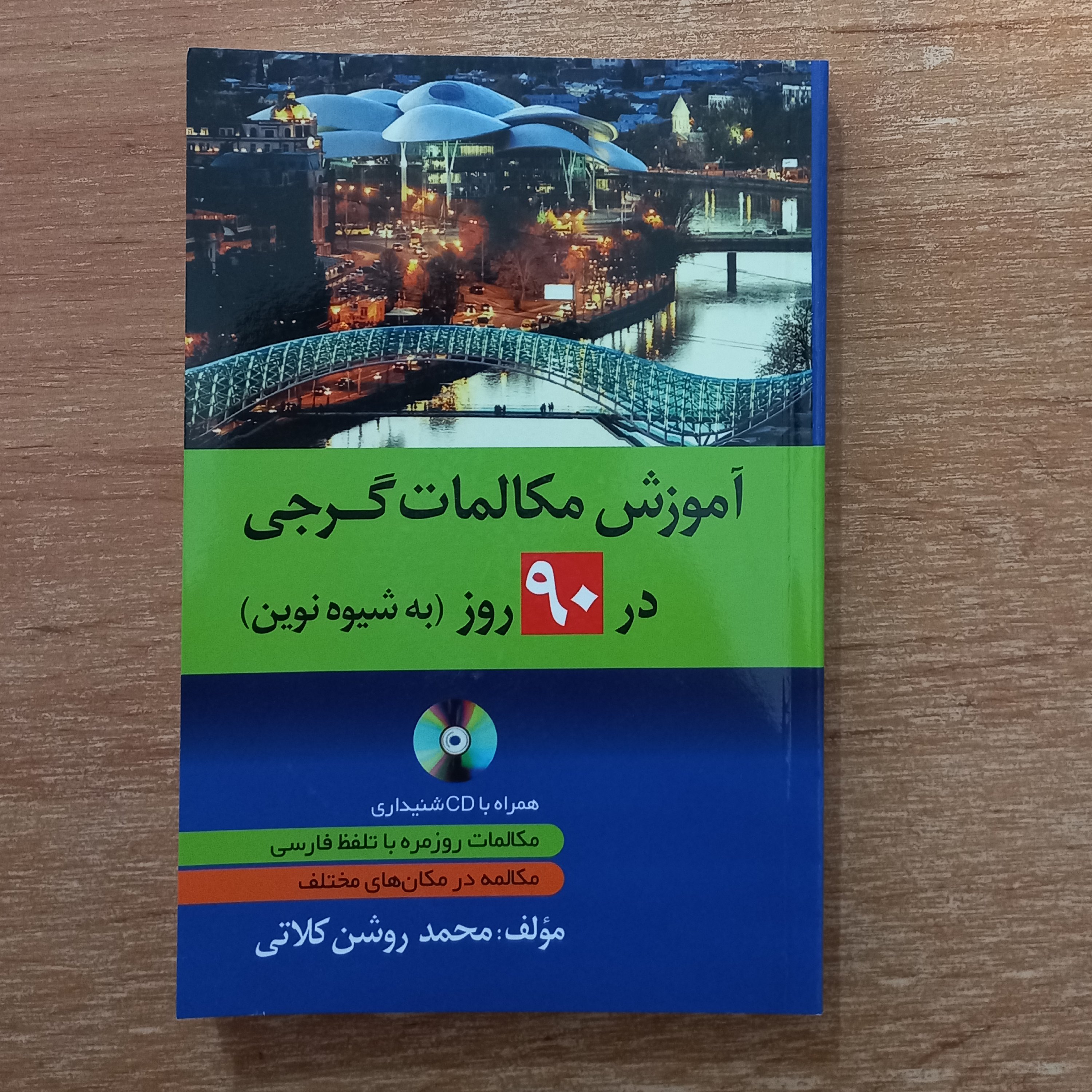 کتاب آموزش مکالمات گرجی در 90 روز به شیوه نوین همراه با فایل صوتی