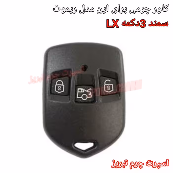 جاسوئیچی چرمی وکاور ریموت چرم طبیعی دست دوز خودروی سمند LX سه دکمه  کد-11 اسپرت چرم تبریز 