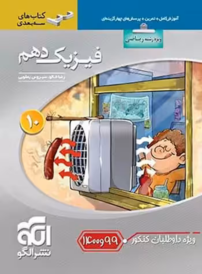 فیزیک دهم ریاضی سه بعدی نشر الگو ویژه کنکور 99 و 1400 | چی بخونم