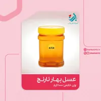 عسل بهارنارنج طبیعی برکت