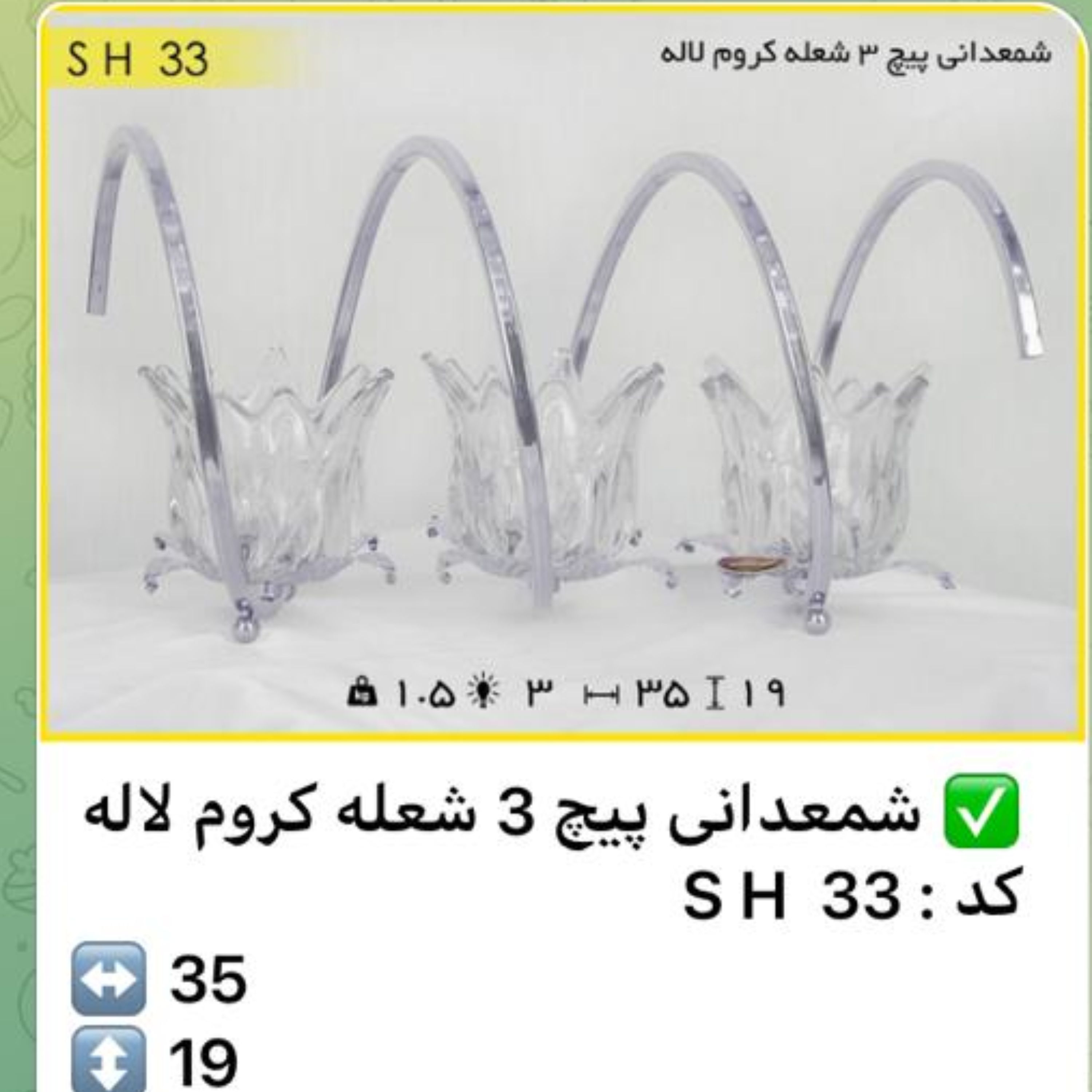 شمعدان پیچ 3 شعله کروم لاله