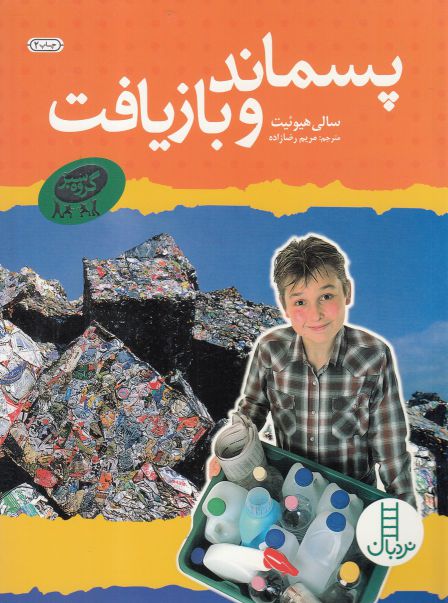 کتاب پسماند و بازیافت اثر سالی هیوئیت