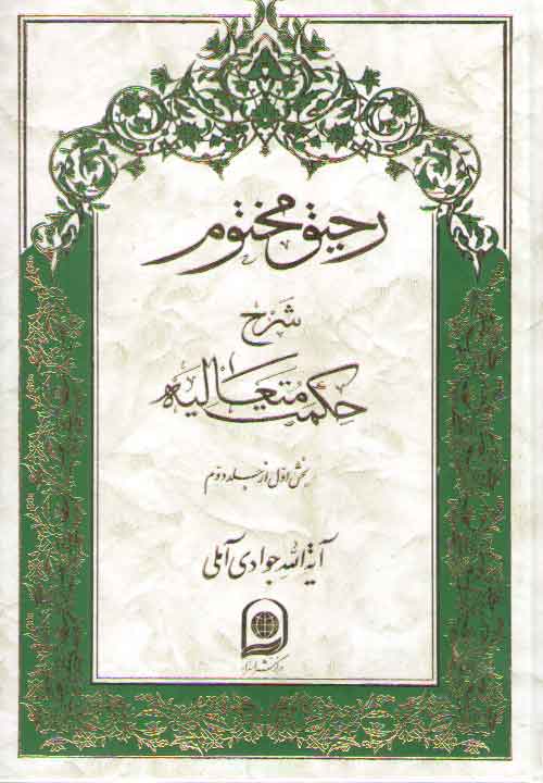 خرید کتاب رحیق مختوم شرح حکمت متعالیه (دوره 5 جلدی، جلد 6 تا 10) — کتابسرای طه