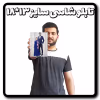 چاپ عکس دلخواه شما روی تخته شاسی سایز 13 در 18.