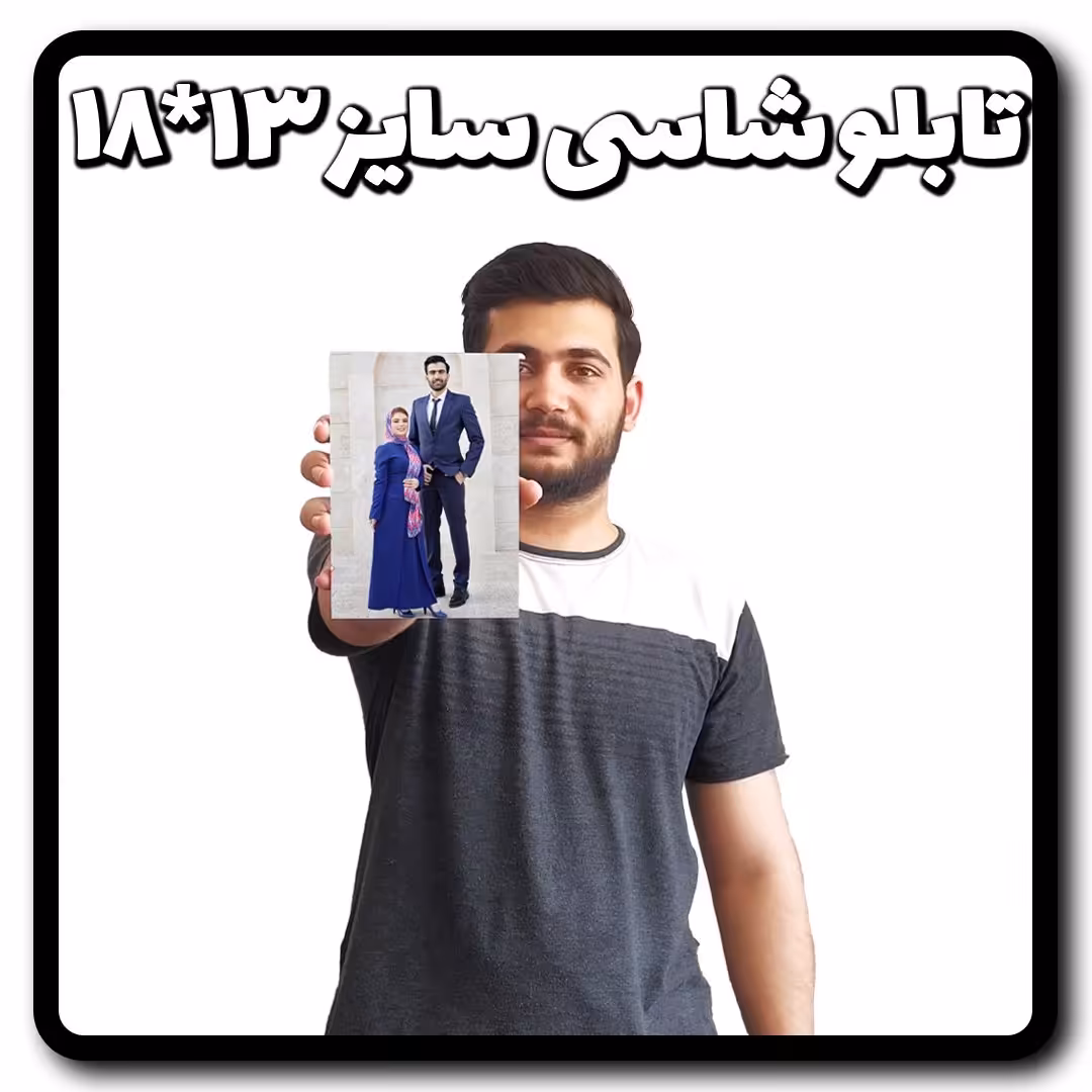 چاپ عکس دلخواه شما روی تخته شاسی سایز 13 در 18.