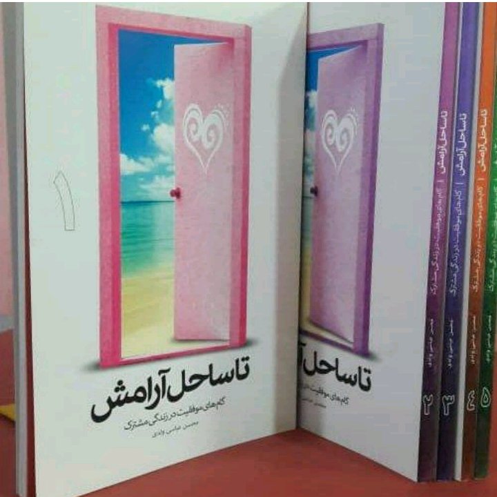 کتاب تا ساحل ارامش دوره 5 جلدی