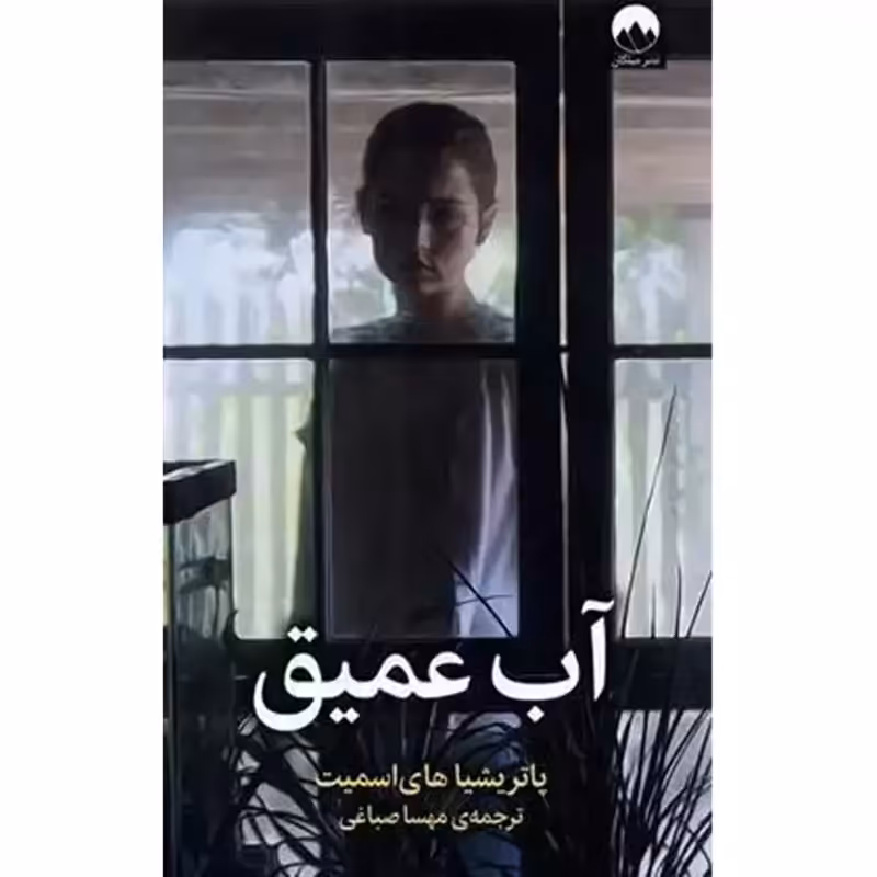 آب عمیق