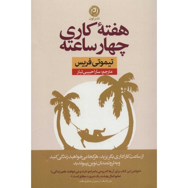هفته کاری چهارساعته