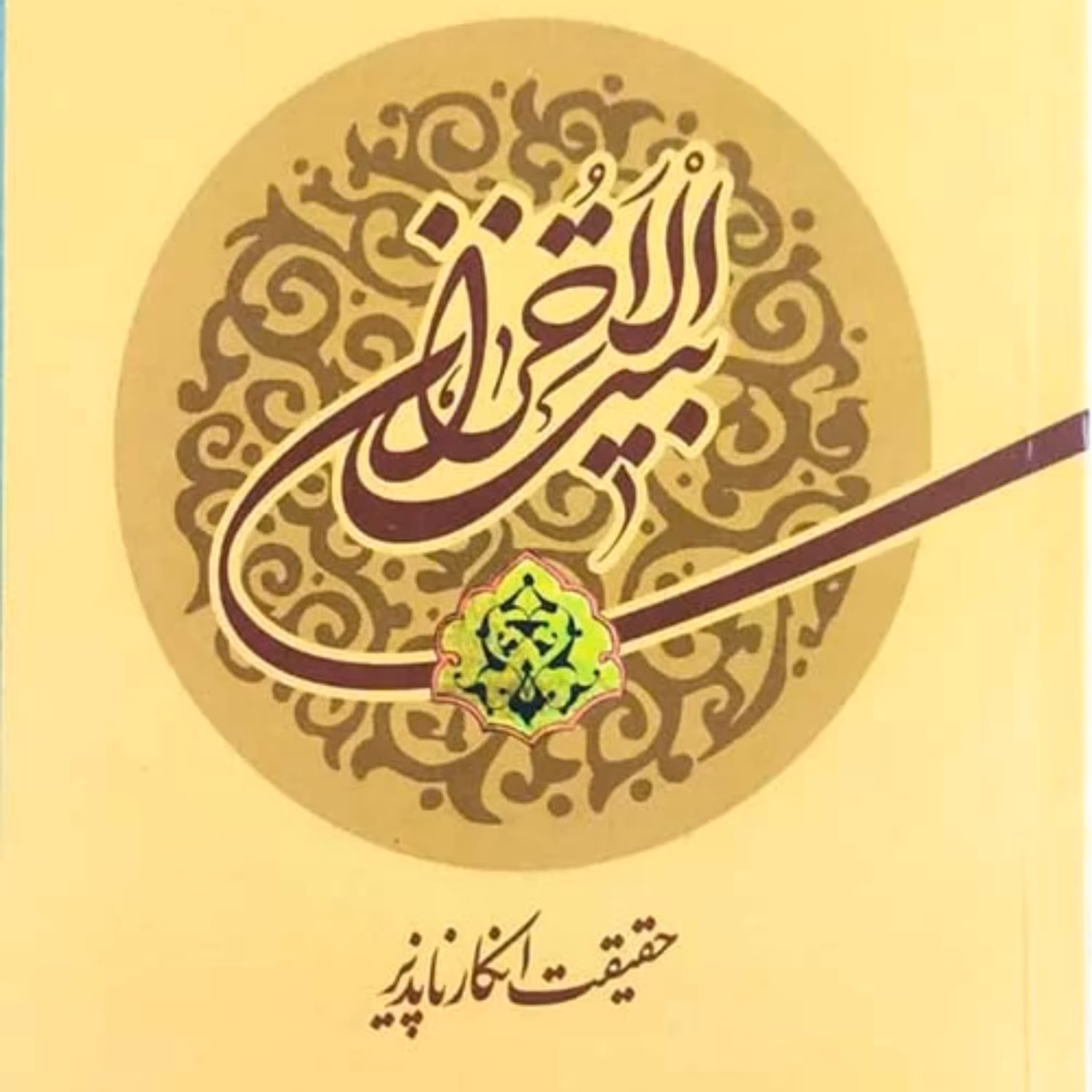 کتاب بیت الأحزان نشر کتابستان معرفت