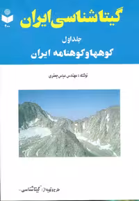 کتاب گیتاشناسی ایران 1