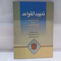 کتاب تمهید القواعد عربی جلد سخت