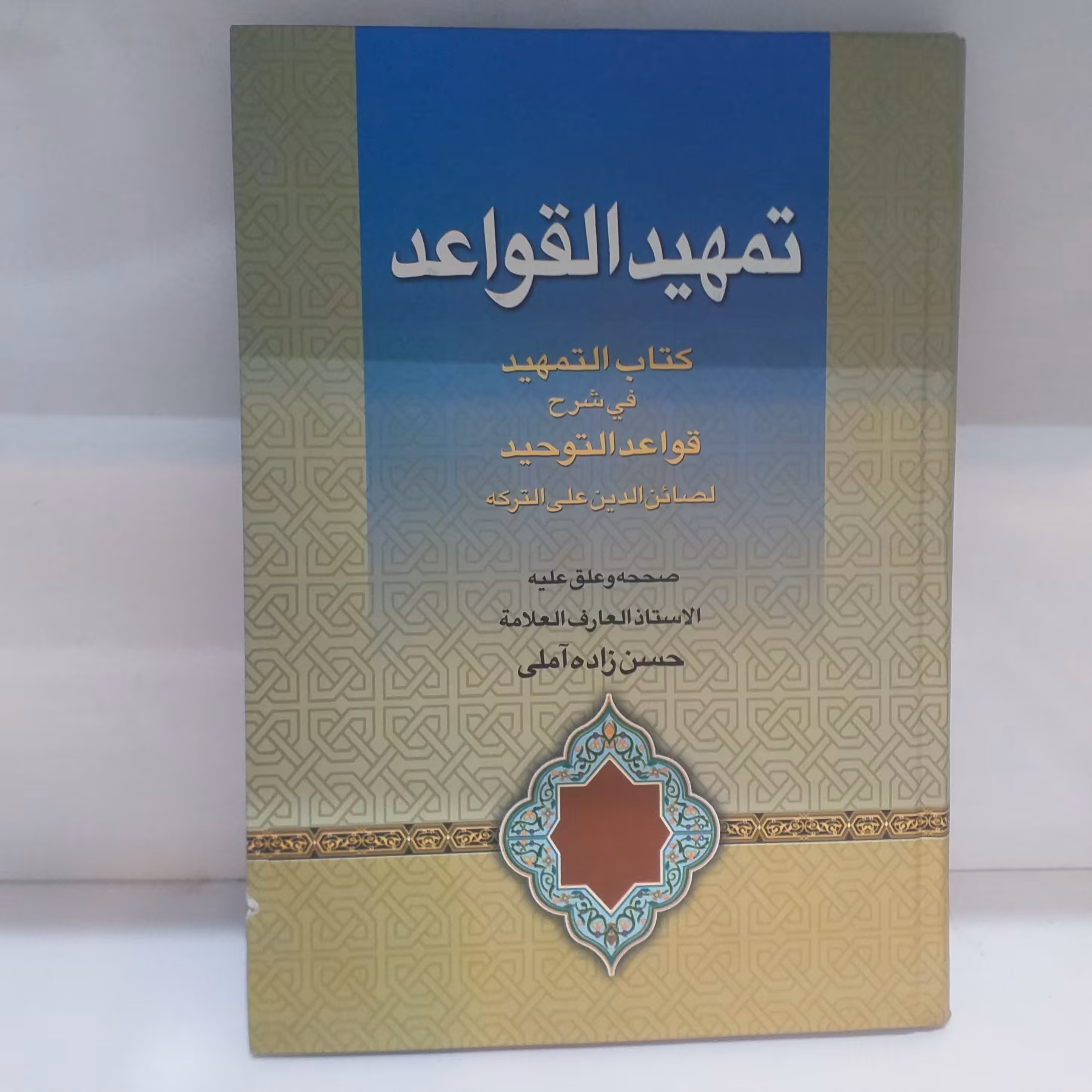 کتاب تمهید القواعد عربی جلد سخت