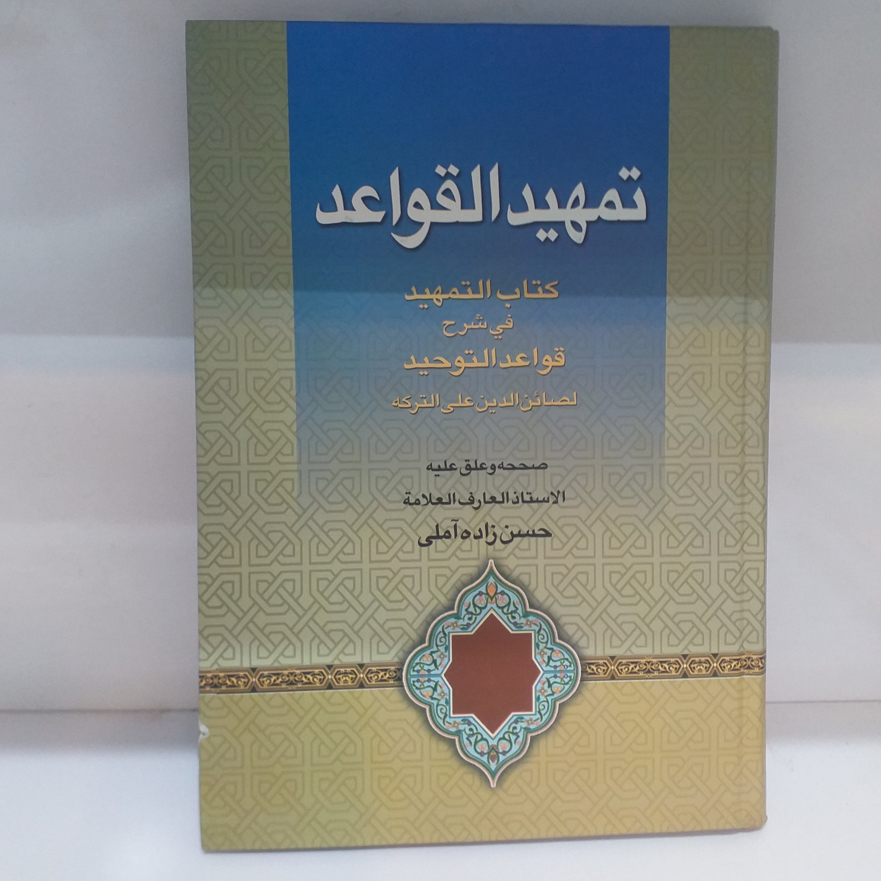 کتاب تمهید القواعد عربی جلد سخت